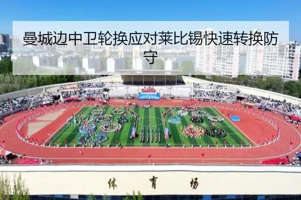 曼城边中卫轮换应对莱比锡快速转换防守 - yaxin