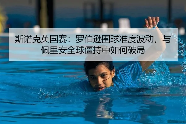 斯诺克英国赛：罗伯逊围球准度波动，与佩里安全球僵持中如何破局